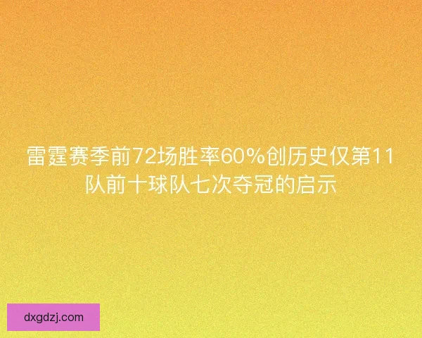 雷霆赛季前72场胜率60%创历史仅第11队前十球队七次夺冠的启示