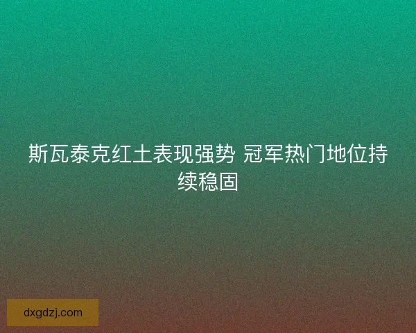斯瓦泰克红土表现强势 冠军热门地位持续稳固